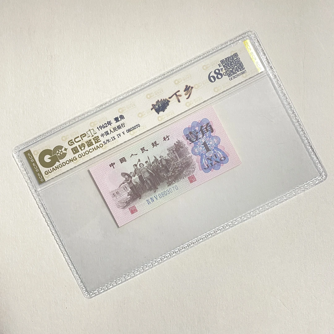 退市第三版人民币下乡 单枚 封装评级68分EPQ 纸币