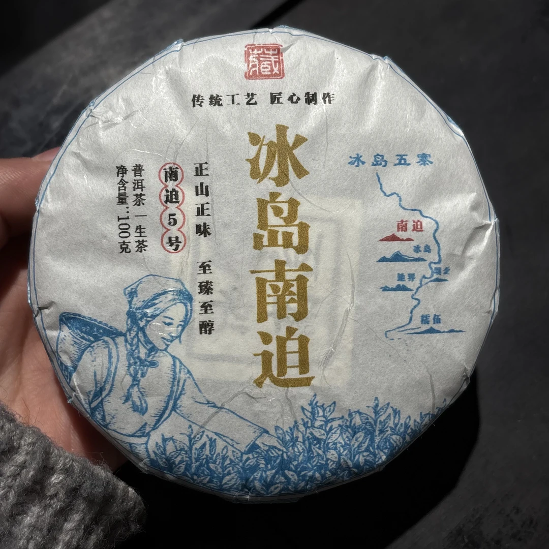 山夫堂2025年冰岛南迫古树高货普洱生茶100克一个