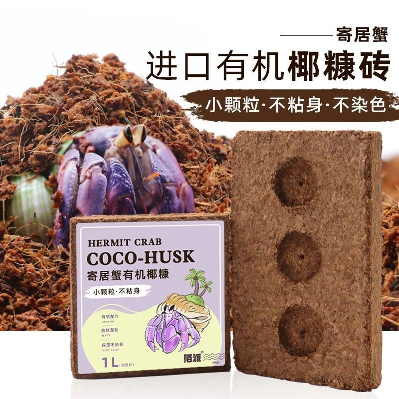 陌派寄居蟹进口有机椰糠椰砖小颗粒不易粘身爬宠垫材蜕皮椰土保湿