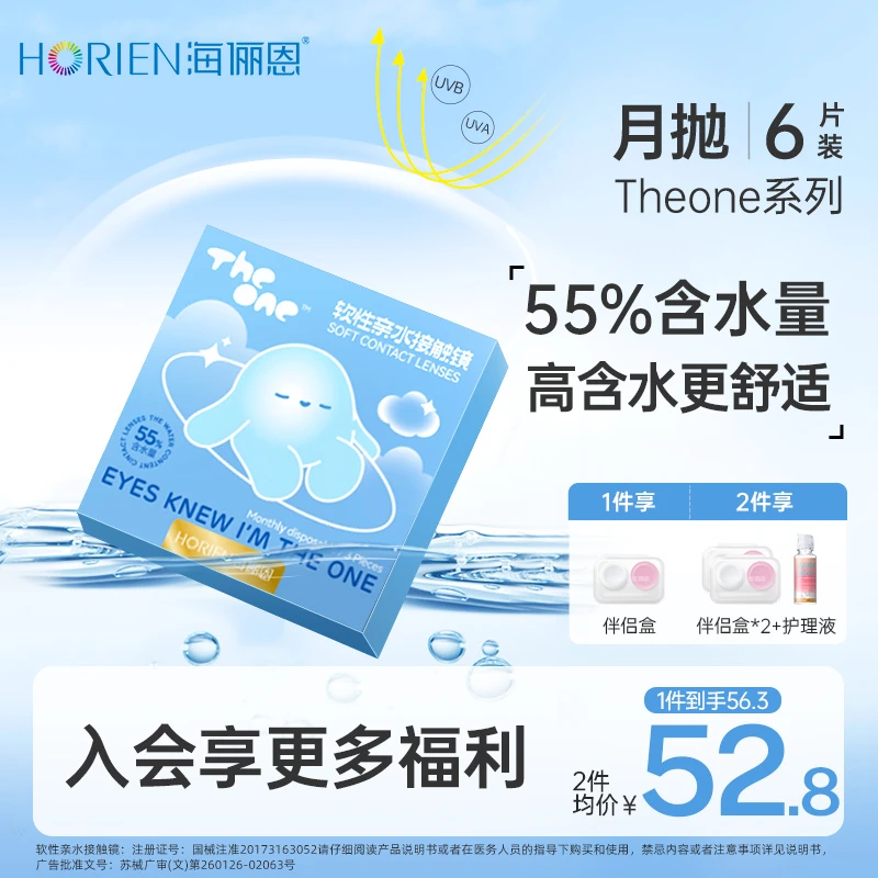 海俪恩The one月抛6片隐形眼镜小蓝片透明眼镜水凝胶材质近视眼镜