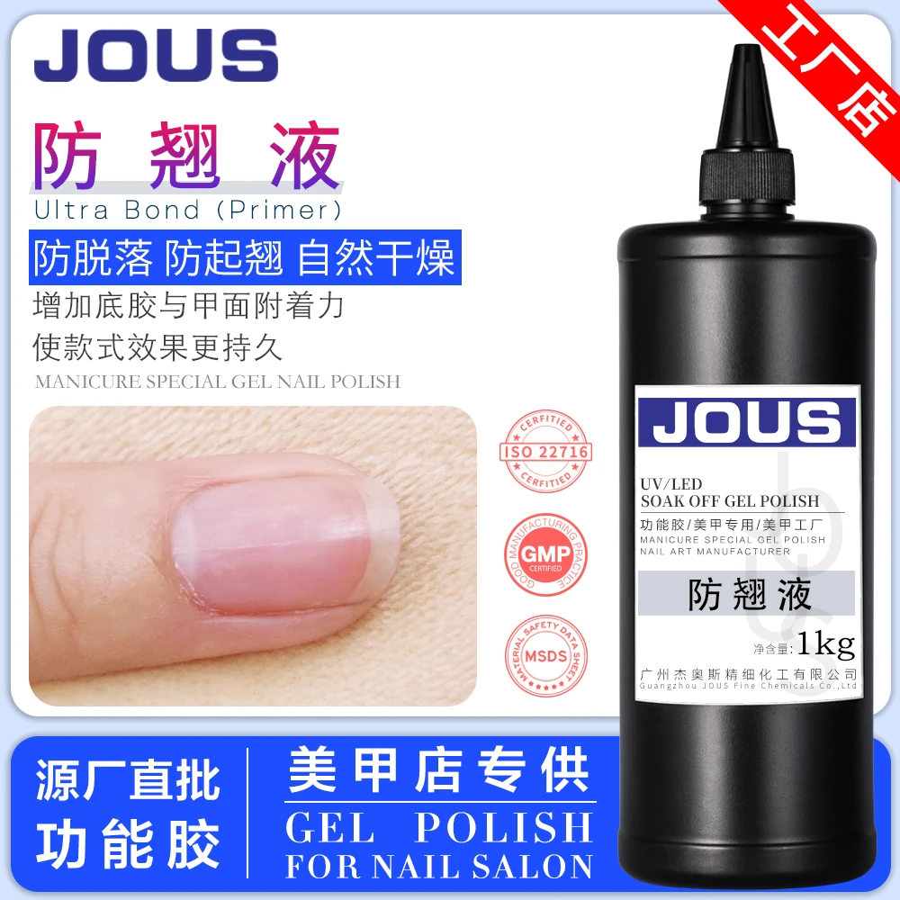 JOUS杰奥斯防翘液无酸底漆干燥去油脂公斤装美甲店专用