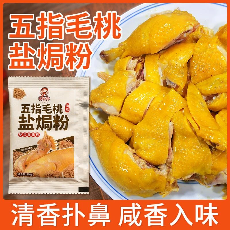 五指毛桃盐焗粉电饭煲盐焗鸡粉正宗家用手撕鸡客家梅州盐局调味料