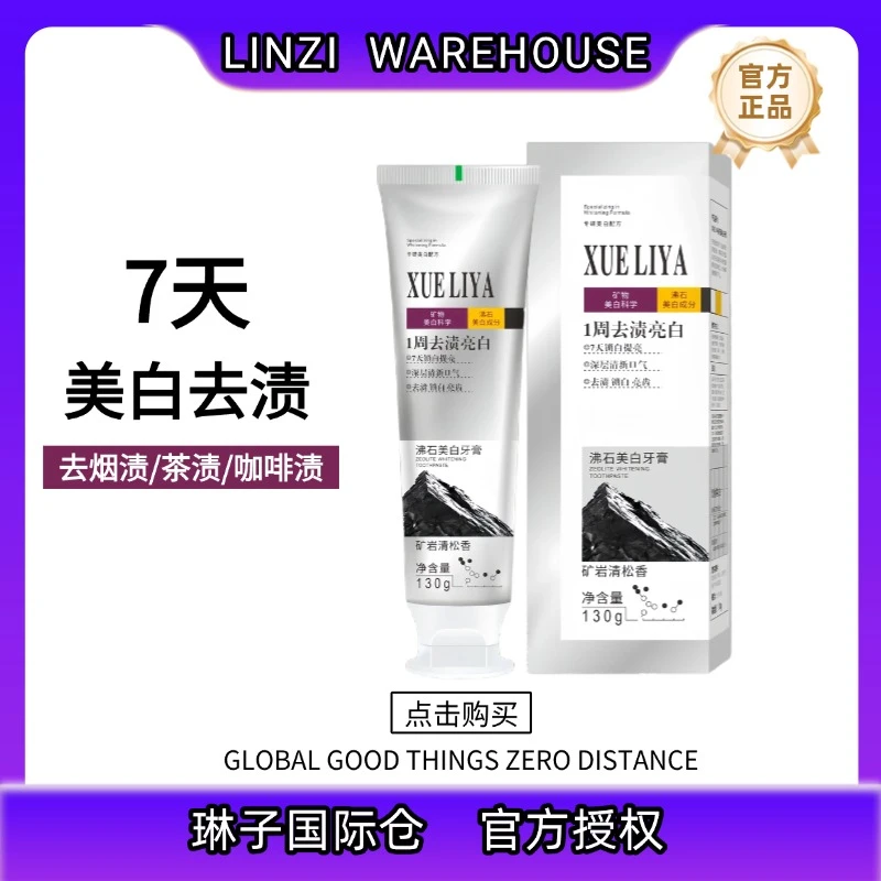 【九妹国际】英国XUELIYA沸石美白牙膏130g去黄去渍清新口气持久-4