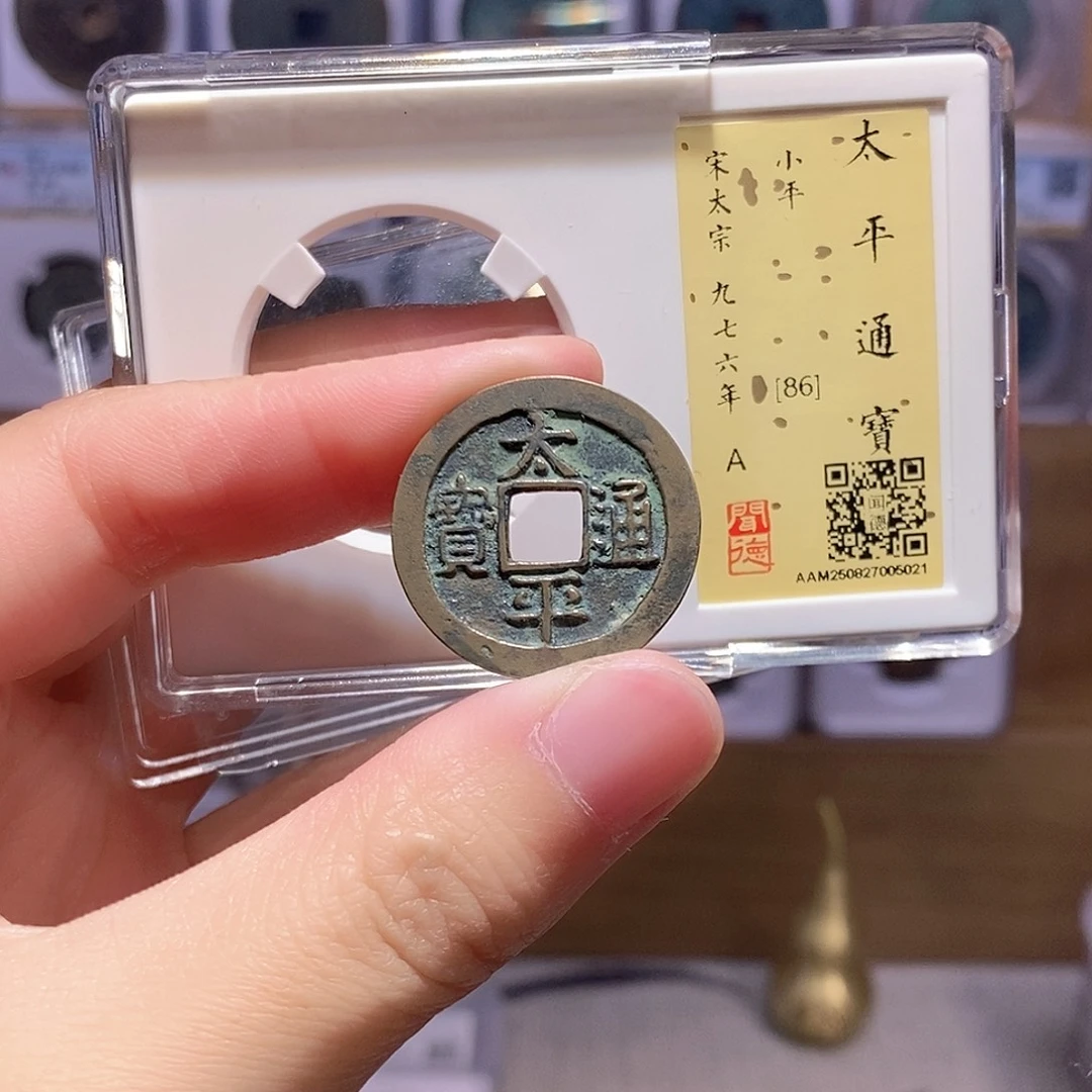 铜太平通宝 传世 闻德86分 5021