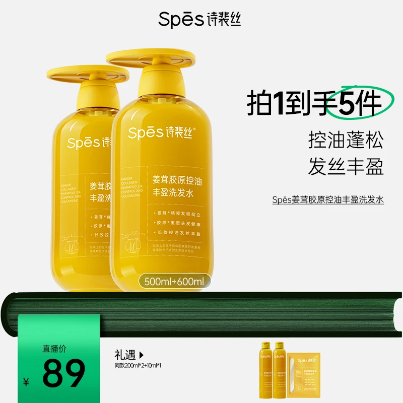 【Spēs诗裴丝】姜茸胶原控油丰盈洗发水500ml+600ml