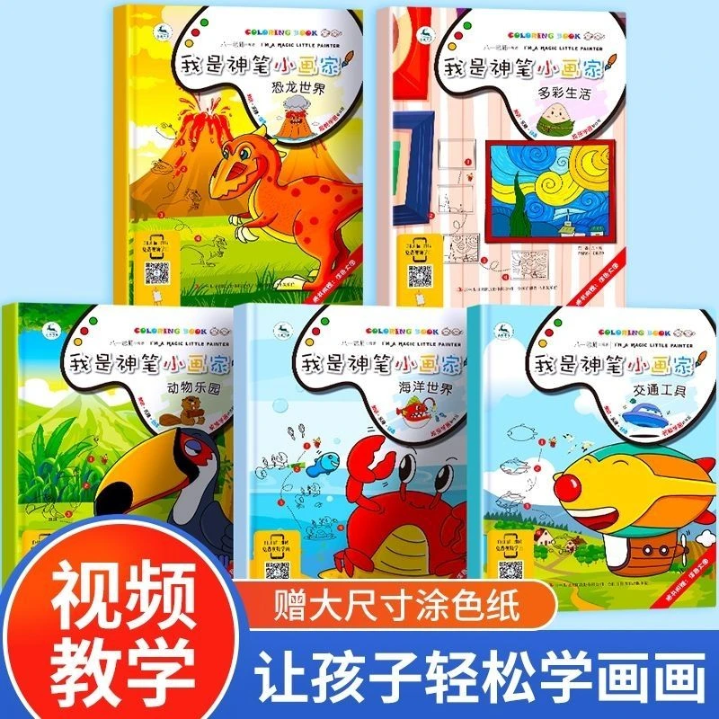 套装5册 我是神笔小画家(海洋世界等）