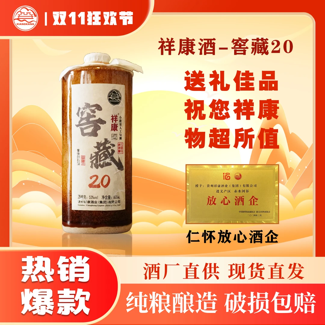 祥康酒业【窖藏20】茅台镇源头优级纯粮酿造酱香型600ml*1瓶53%Vol