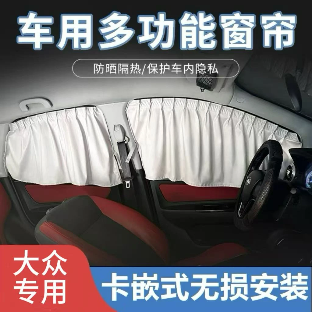 适用大众宝来/CC/朗逸/朗行/揽镜专用汽车窗帘遮阳帘防晒