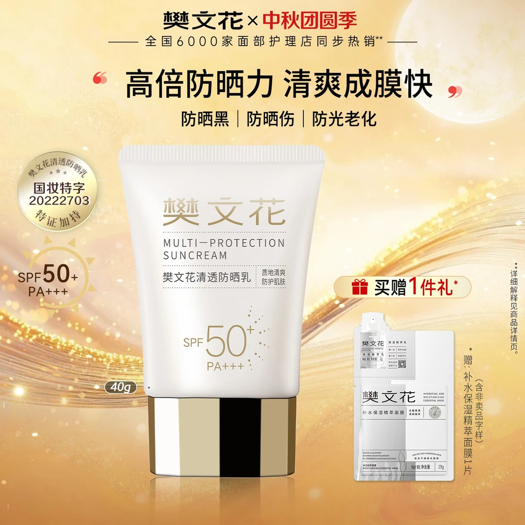 【爆款防晒】樊文花清透防晒乳SPF50防晒霜40g军训防紫外线不假白
