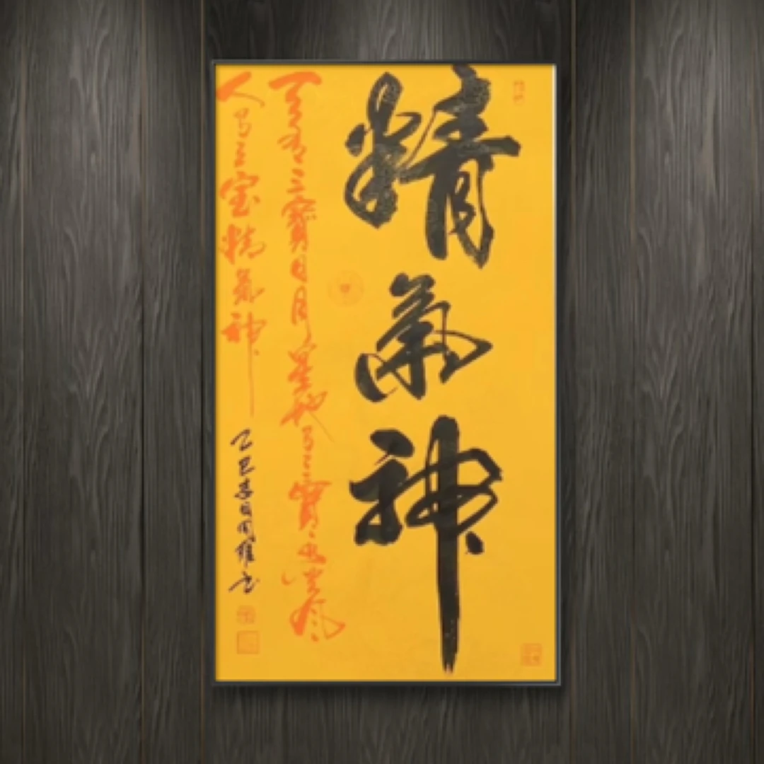 郝同维 精气神 宣纸书法