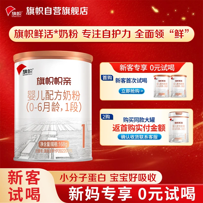 旗帜旗舰店帜亲1段168g×1罐婴儿配方牛奶粉小听