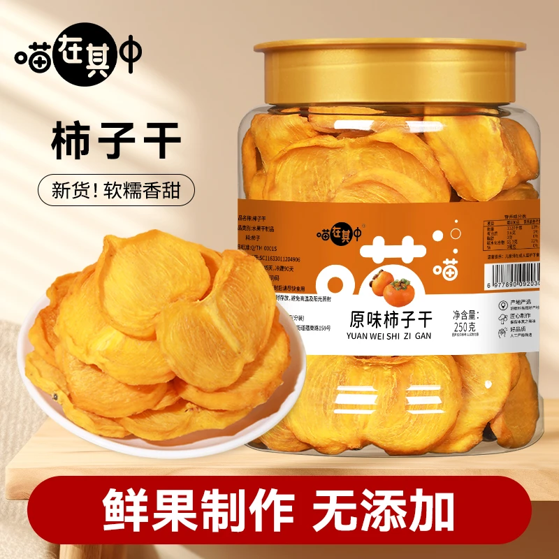 新季原味柿子干片软糯果脯蜜饯果干健康美味零食水果干果香浓郁