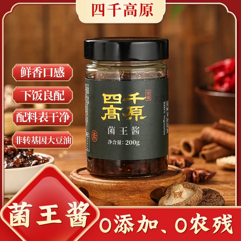 【四千高原菌王酱 】200克/瓶 下饭/拌面 【无辣味】