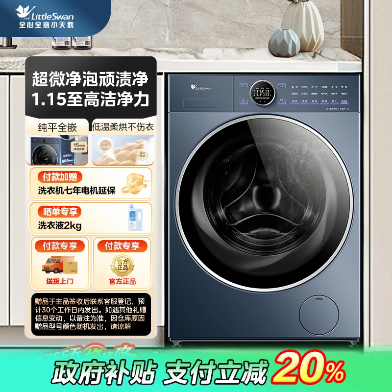 【政府补贴】高奢版小乌梅2.0家族TD10VE60小天鹅洗烘一体机超薄