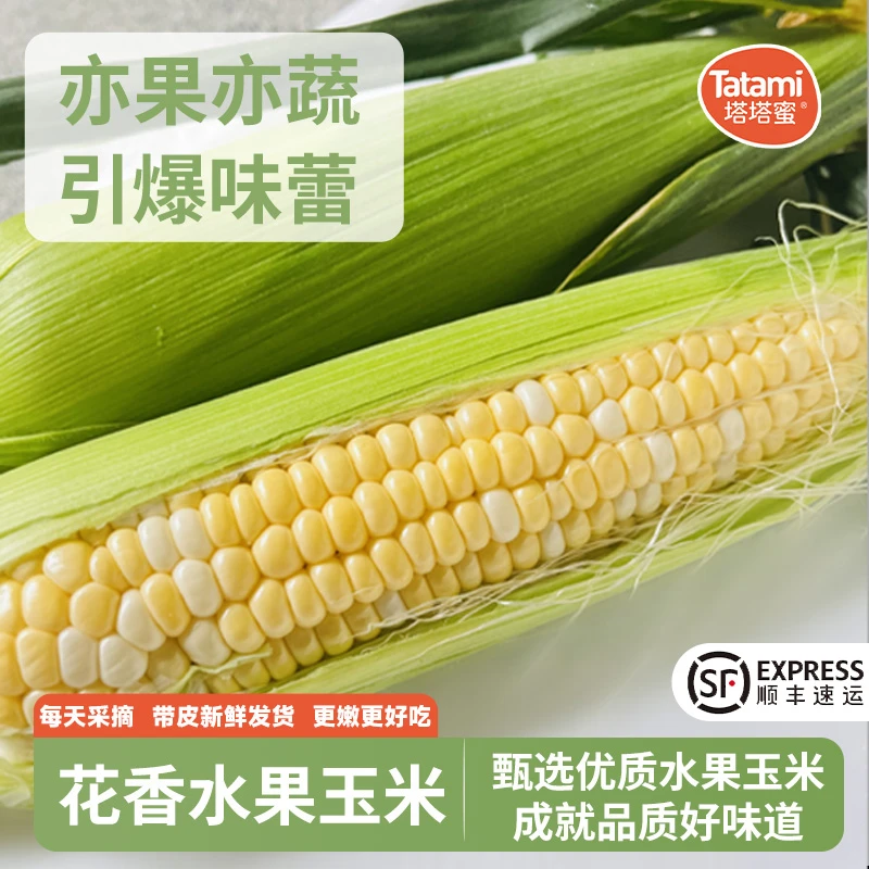 【顺丰】花香水果玉米可生吃清甜爆浆少渣优质粗粮身材管理轻食