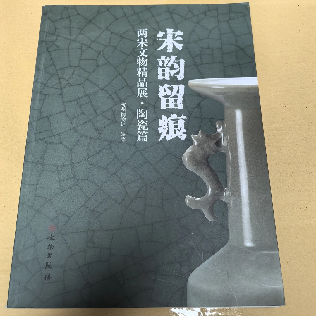 【微瑕】宋韵留痕 两宋文物精品展 陶瓷篇/文物出版社