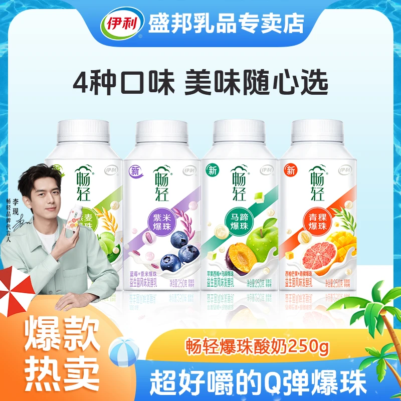 伊利畅轻益生菌发酵乳爆珠酸奶250g*瓶酸奶H