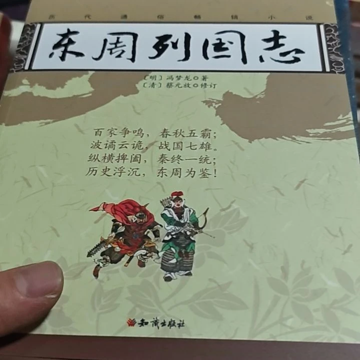 东周列国志平装没塑封
