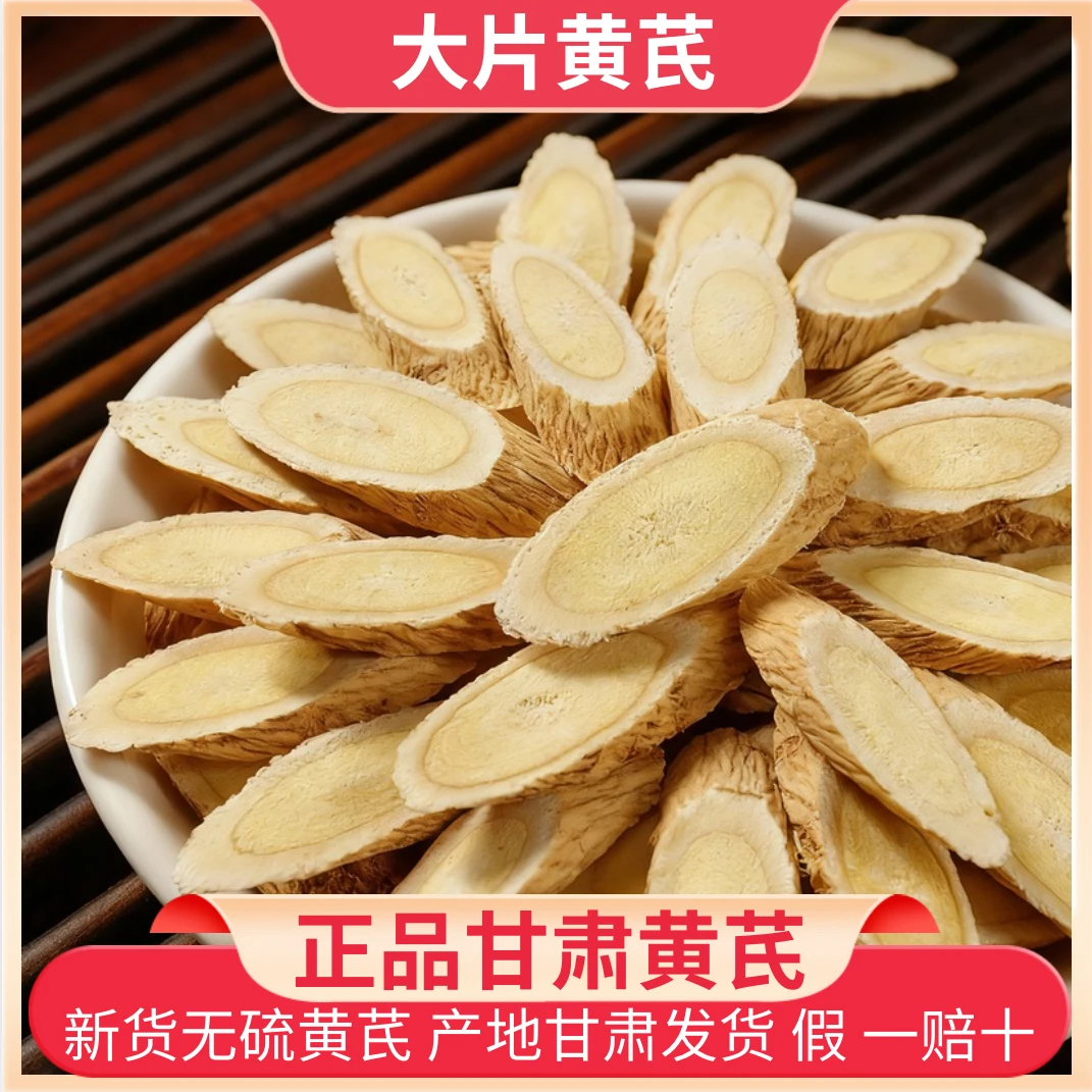 黄芪产地直销甘肃大片黄芪可搭配当归党参泡水煲汤正品黄芪片
