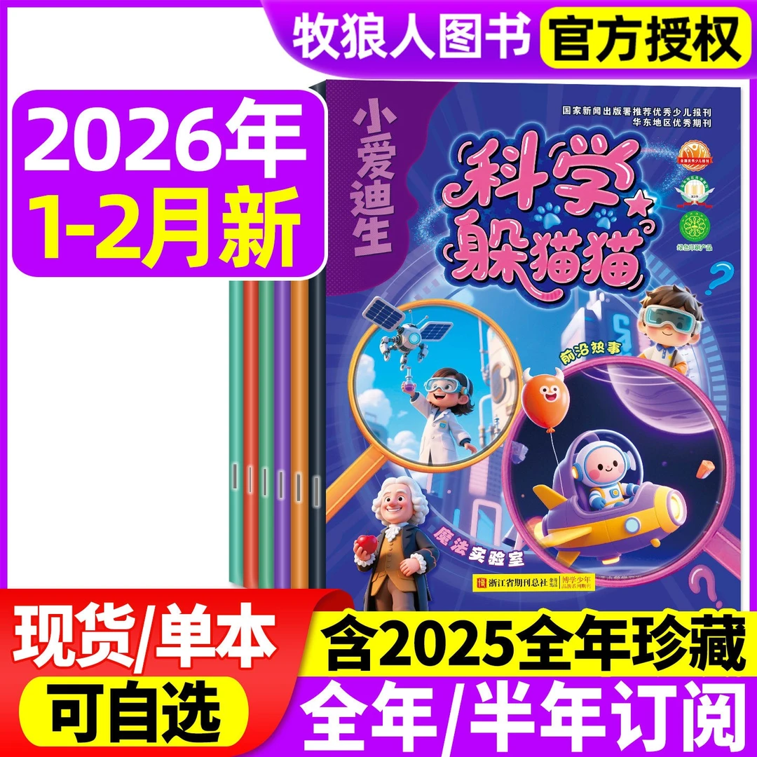 奇趣大百科杂志2025年现货2026年订阅科学躲猫猫小爱迪生科普