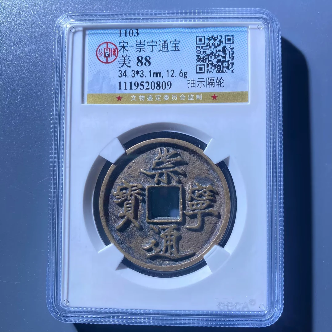 kh-zd 崇宁通宝 0809