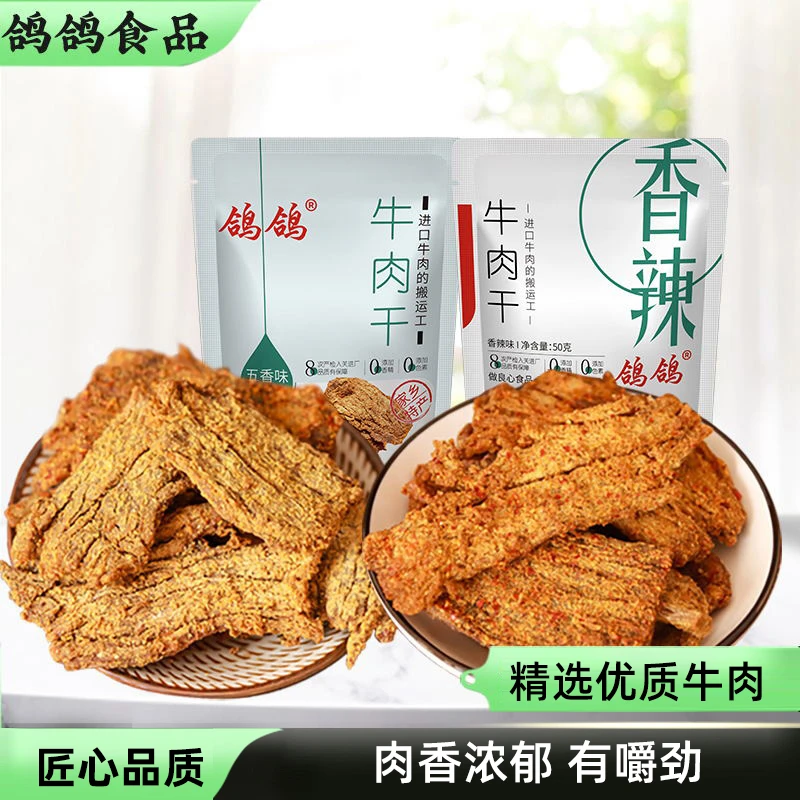 鸽鸽袋装牛肉干50g*2包休闲追剧小零食精选进口牛肉香辣五香解馋