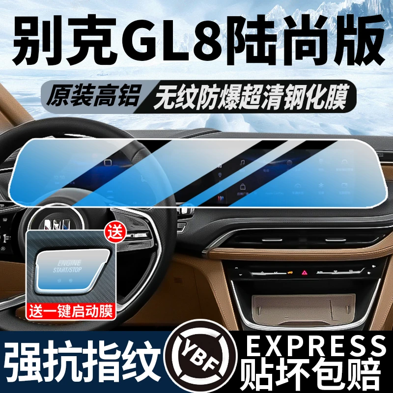 25款新别克GL8陆尚屏幕钢化膜公务舱中控贴膜导航示内饰保护贴膜.