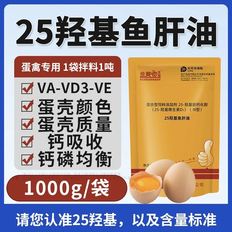 家禽混合型饲料25羟基维生素D3鱼肝油蛋禽鱼肝油鸡饲料