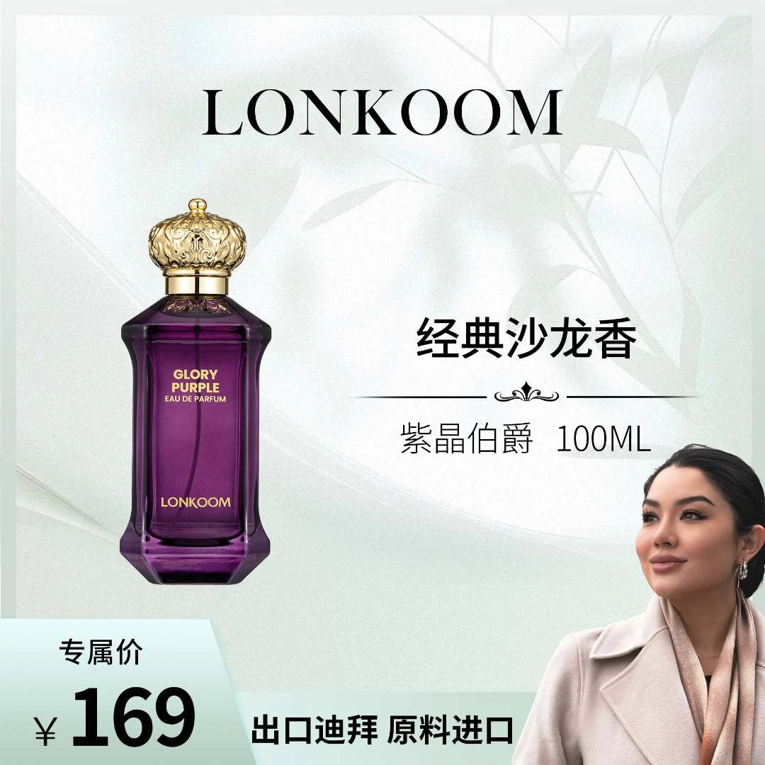 【晒晒专属】LONKOOM/朗金 紫晶伯爵 香水持久留香  100ml