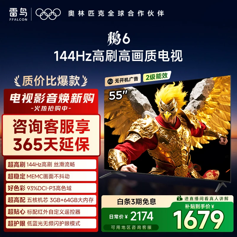 【新品日】TCL雷鸟55鹏6 系列高刷MEMC运动补偿3+64GB内存电视机