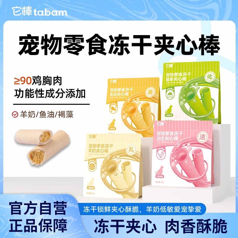 它棒猫咪冻干羊奶棒鸡肉冻干猫零食鸡胸肉蛋黄宠物食品成幼猫洁齿