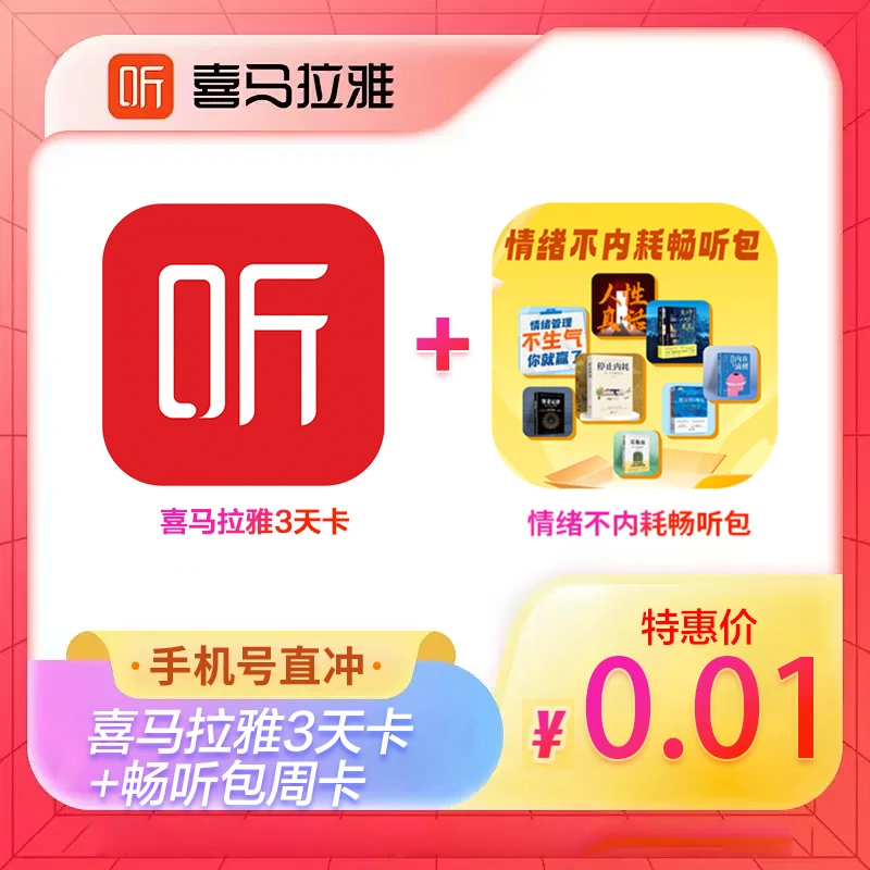 喜马拉雅情绪不内耗畅听包周卡+喜马拉雅vip会员卡3天 限购一单