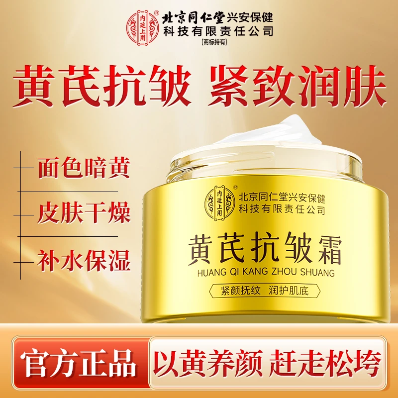 北京同仁堂内廷上用黄芪抗皱霜升级版抗皱抚纹补水提亮滋润面霜