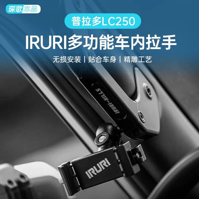 适用普拉多远山系列IRURI多功能A柱拉手LC250拓展手机支架改装件