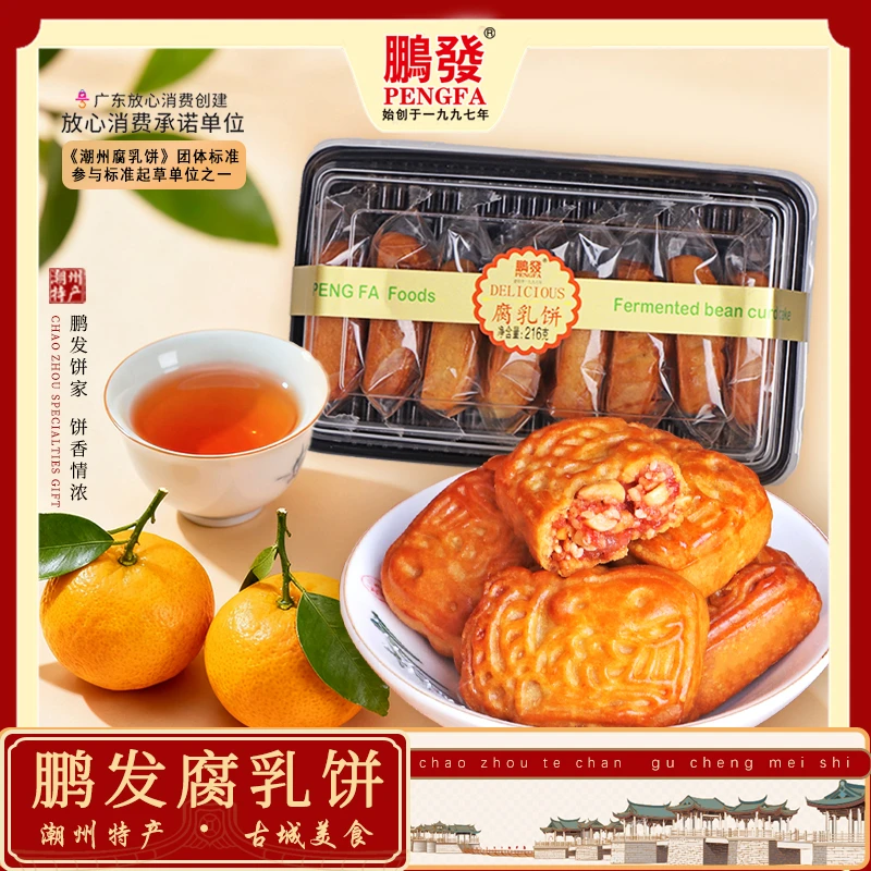 【庆元旦】鹏发腐乳饼216g潮汕特产糕点零食小吃休闲食品特色美食