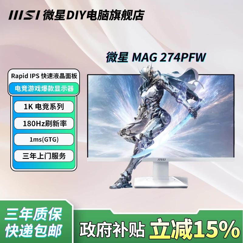 【政府补贴】微星27寸180HZ 白色电竞游戏显示器显示屏 白刃274PFW