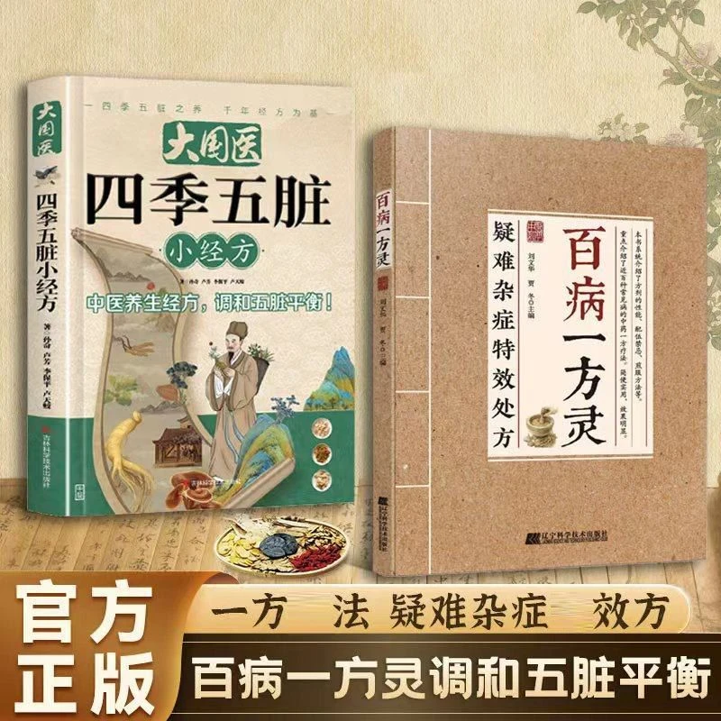 百病一方灵疑难杂症处方中药方剂配伍禁忌中医处方常见病临床医学