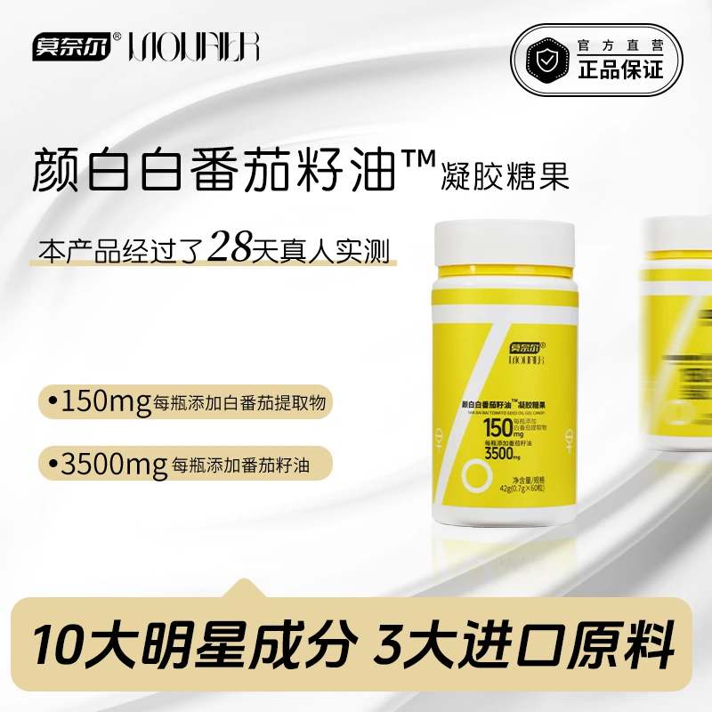 莫奈尔【单瓶】颜白白番茄籽油™【真人实测】口服白番茄进口原料软胶