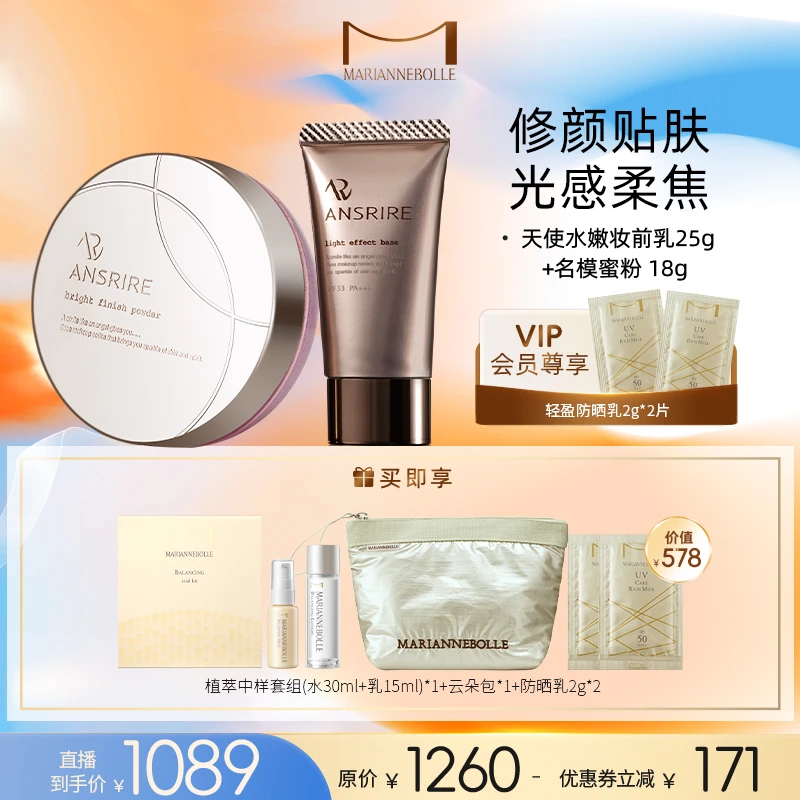 【官旗店自播】玛丽安保莱天使水嫩妆前乳+天使光感亮颜蜜粉18g