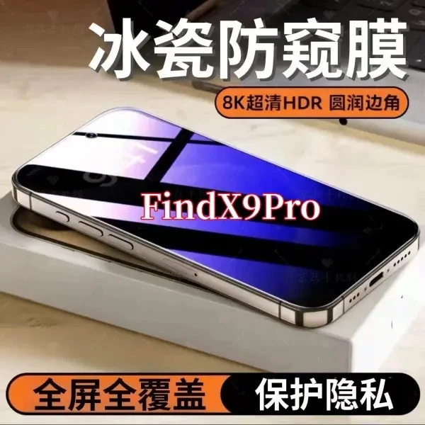 适用OPPOFindX9Pro防偷窥高清钢化膜全屏覆盖护眼抗指纹原装贴膜.