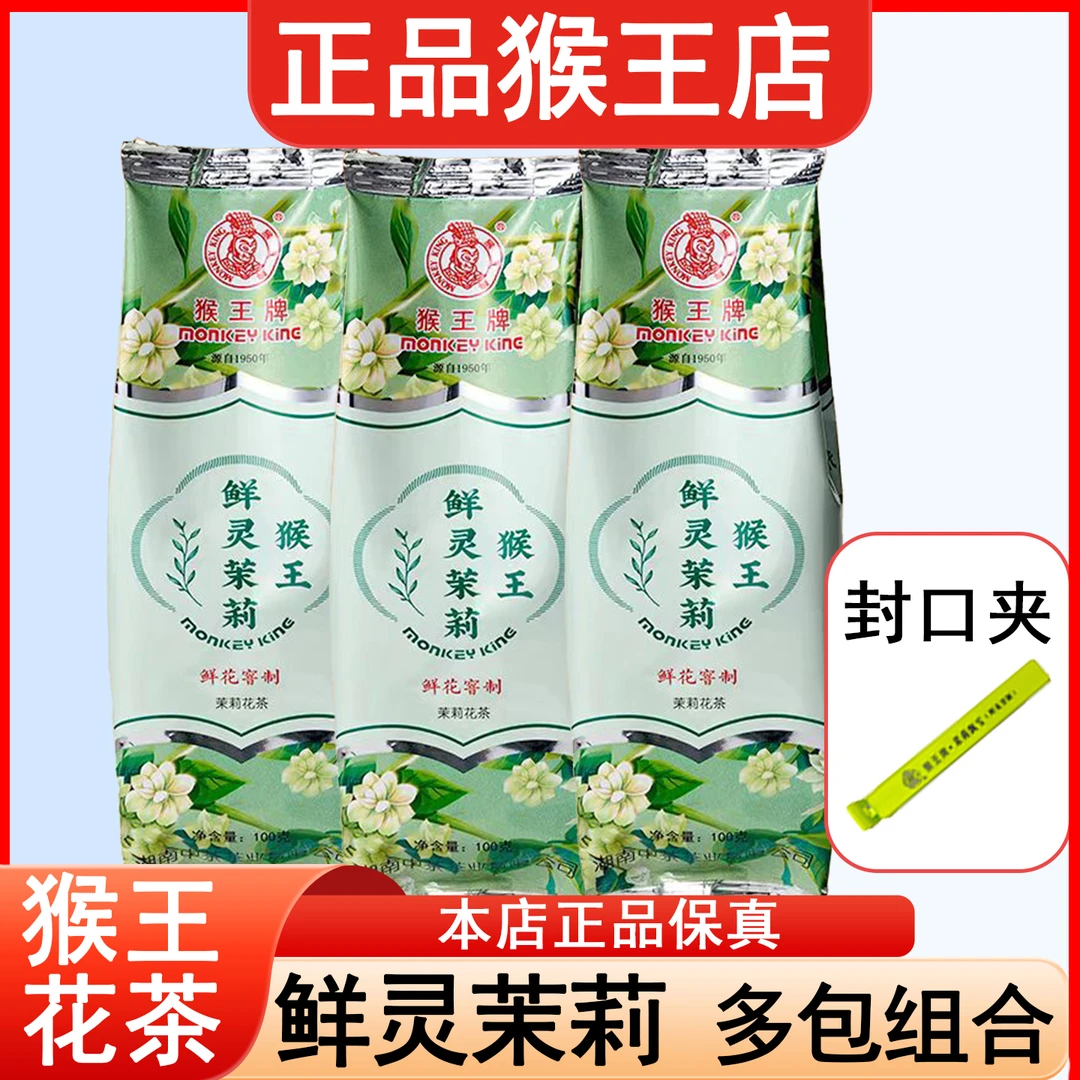 猴王牌茉莉花茶2025年新品茶浓香型鲜灵茉莉100g袋装可冷泡可热饮