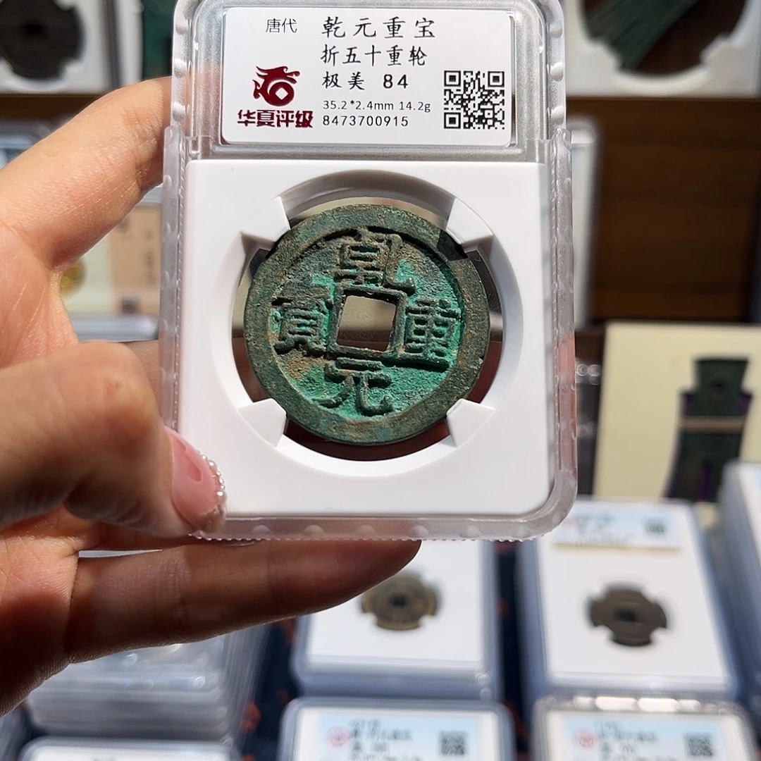 铜乾元重宝 保真保老 高品质