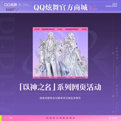 炫舞「以神之名」系列网页活动