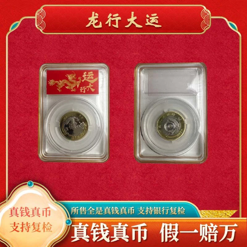 法定货币【龙行大运蛇来运转】十元面值纪念币法定货币福利
