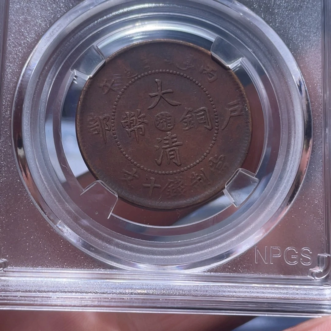 金属吞吞铜元收藏吞9156