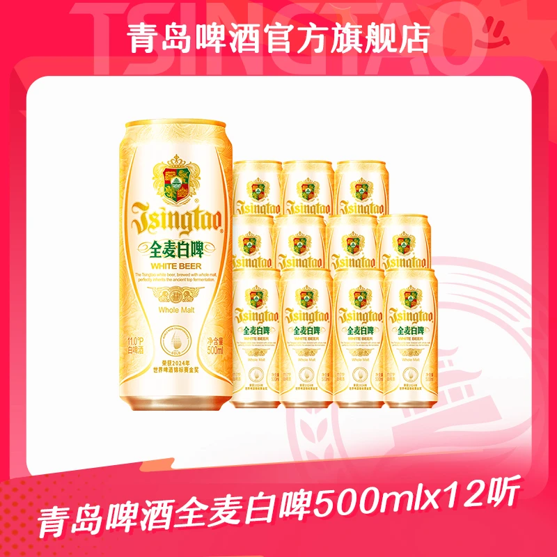 青岛啤酒全麦白啤500ml*12听全麦酿造 官方正品