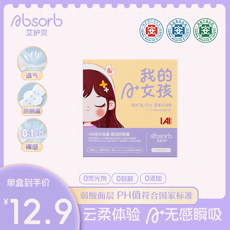 艾护贝【夜用360mm】夏季亲肤少女卫生巾超薄透气医护级A类姨妈巾