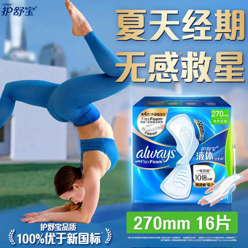 护舒宝未来感极护液体卫生巾量多日用/夜用270mm16片(新老包装随机发货)