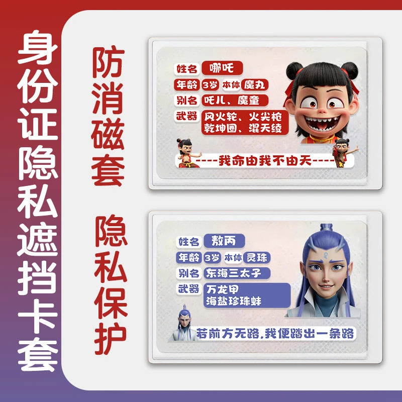 哪吒2周边敖丙卡通身份证保护套信息覆盖遮挡隐私卡通卡套防消磁1