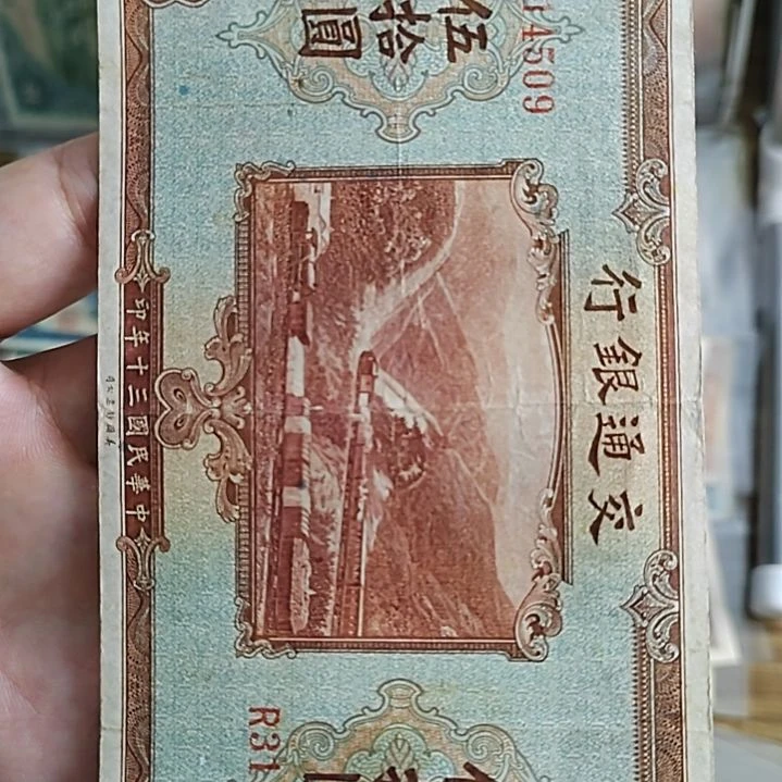 纸喜*哥交通银行伍拾圆214509